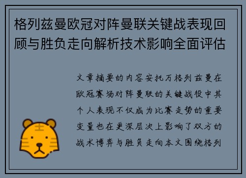 格列兹曼欧冠对阵曼联关键战表现回顾与胜负走向解析技术影响全面评估