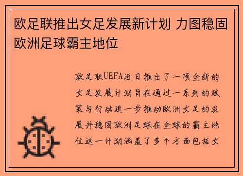 欧足联推出女足发展新计划 力图稳固欧洲足球霸主地位