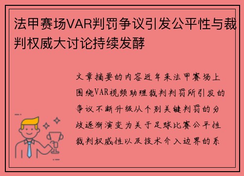 法甲赛场VAR判罚争议引发公平性与裁判权威大讨论持续发酵