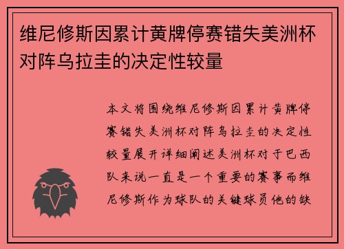 维尼修斯因累计黄牌停赛错失美洲杯对阵乌拉圭的决定性较量