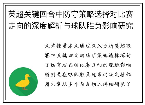英超关键回合中防守策略选择对比赛走向的深度解析与球队胜负影响研究