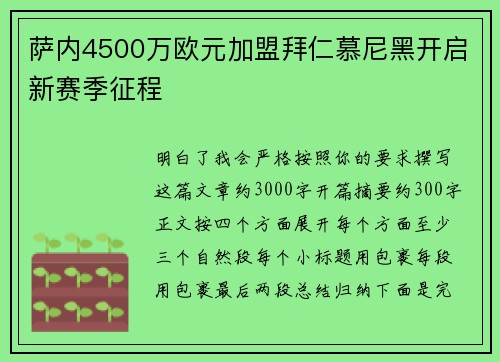 萨内4500万欧元加盟拜仁慕尼黑开启新赛季征程