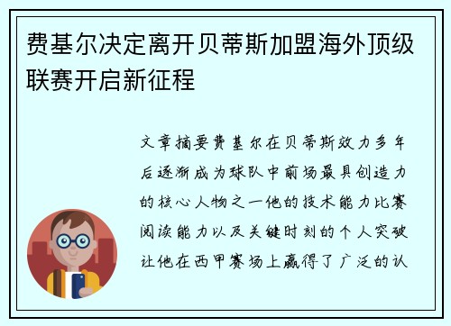 费基尔决定离开贝蒂斯加盟海外顶级联赛开启新征程