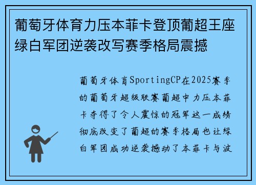 葡萄牙体育力压本菲卡登顶葡超王座绿白军团逆袭改写赛季格局震撼