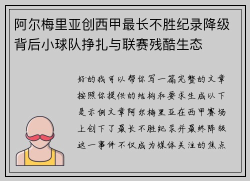 阿尔梅里亚创西甲最长不胜纪录降级背后小球队挣扎与联赛残酷生态
