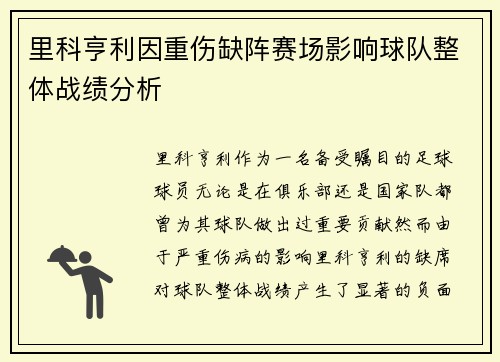 里科亨利因重伤缺阵赛场影响球队整体战绩分析