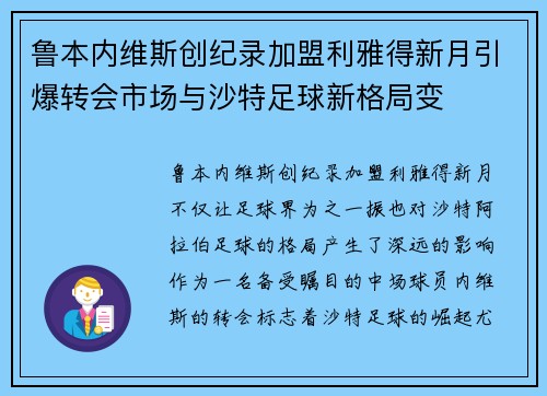 鲁本内维斯创纪录加盟利雅得新月引爆转会市场与沙特足球新格局变