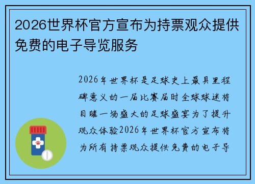 2026世界杯官方宣布为持票观众提供免费的电子导览服务