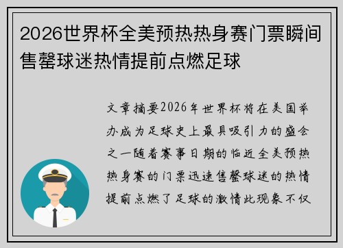 2026世界杯全美预热热身赛门票瞬间售罄球迷热情提前点燃足球