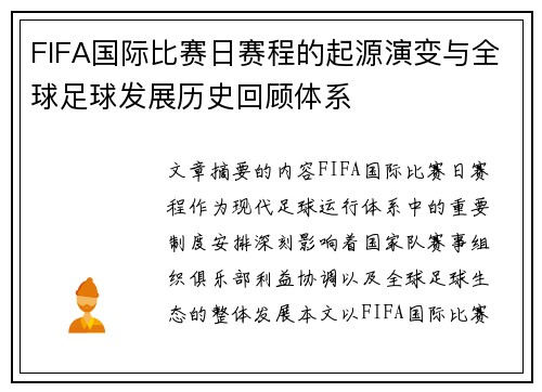 FIFA国际比赛日赛程的起源演变与全球足球发展历史回顾体系