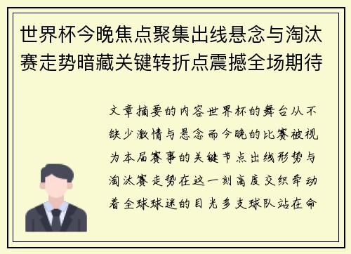 世界杯今晚焦点聚集出线悬念与淘汰赛走势暗藏关键转折点震撼全场期待爆发