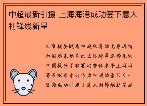 中超最新引援 上海海港成功签下意大利锋线新星