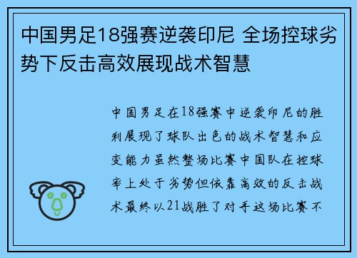 中国男足18强赛逆袭印尼 全场控球劣势下反击高效展现战术智慧