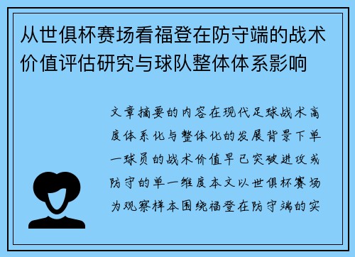 从世俱杯赛场看福登在防守端的战术价值评估研究与球队整体体系影响