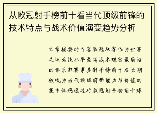 从欧冠射手榜前十看当代顶级前锋的技术特点与战术价值演变趋势分析