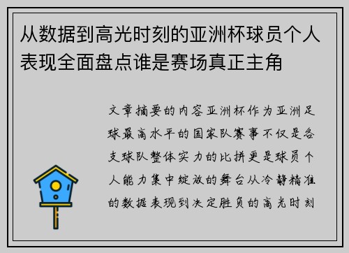 从数据到高光时刻的亚洲杯球员个人表现全面盘点谁是赛场真正主角