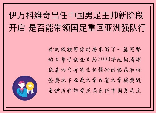 伊万科维奇出任中国男足主帅新阶段开启 是否能带领国足重回亚洲强队行列