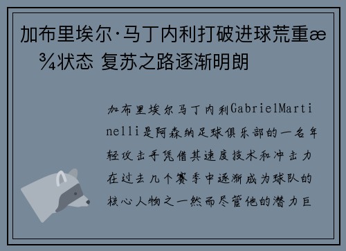加布里埃尔·马丁内利打破进球荒重拾状态 复苏之路逐渐明朗