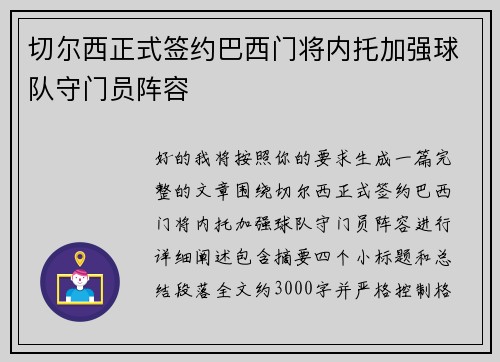 切尔西正式签约巴西门将内托加强球队守门员阵容
