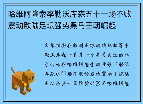 哈维阿隆索率勒沃库森五十一场不败震动欧陆足坛强势黑马王朝崛起