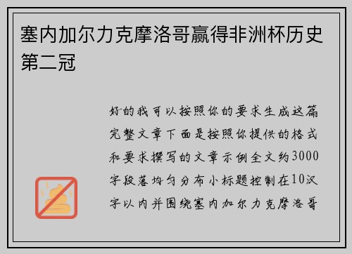 塞内加尔力克摩洛哥赢得非洲杯历史第二冠