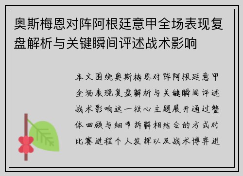 奥斯梅恩对阵阿根廷意甲全场表现复盘解析与关键瞬间评述战术影响