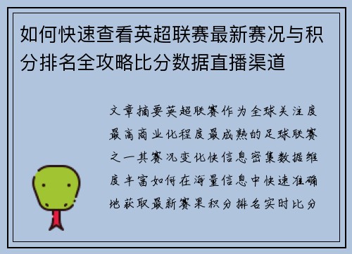 如何快速查看英超联赛最新赛况与积分排名全攻略比分数据直播渠道