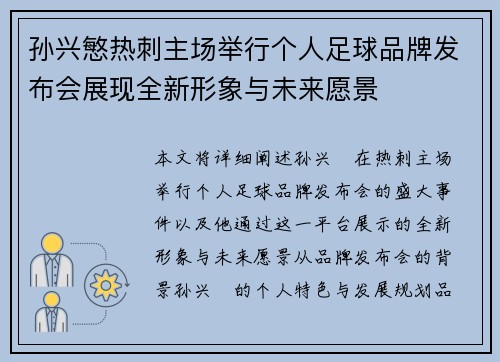 孙兴慜热刺主场举行个人足球品牌发布会展现全新形象与未来愿景