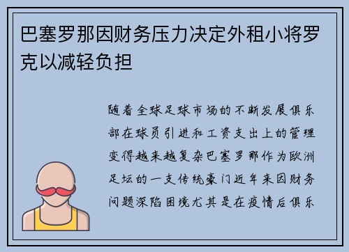 巴塞罗那因财务压力决定外租小将罗克以减轻负担
