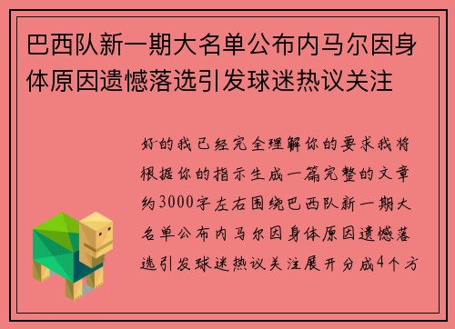 巴西队新一期大名单公布内马尔因身体原因遗憾落选引发球迷热议关注