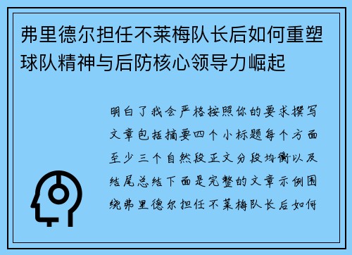 弗里德尔担任不莱梅队长后如何重塑球队精神与后防核心领导力崛起
