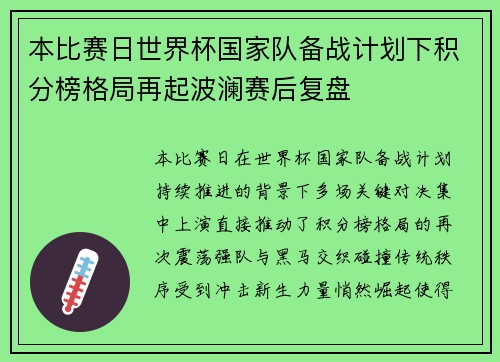 本比赛日世界杯国家队备战计划下积分榜格局再起波澜赛后复盘 本比赛日世界杯国家队备战计划下积分榜格局再起波澜赛后复盘