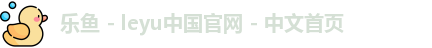 乐鱼 - leyu中国官网 - 中文首页